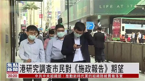 香港研究协会调查市民对《施政报告》期望_凤凰网视频_凤凰网