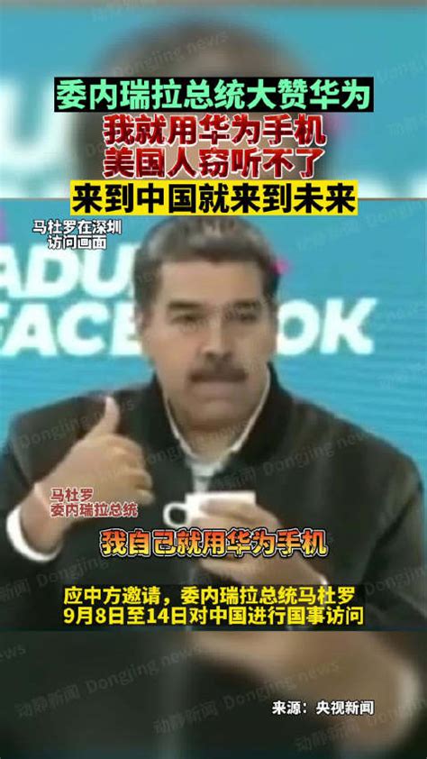委内瑞拉总统透露用华为手机：美国人无法窃听_凤凰网视频_凤凰网