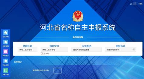 河北省市场主体信用信息公示系统名称自主申报操作流程说明_95商服网