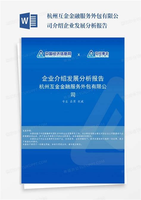 杭州互金金融服务外包有限公司介绍企业发展分析报告模板下载_介绍_图客巴巴