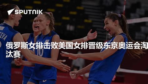 世界杯-中国女排3-1力克俄罗斯 末战赢日本就夺冠_凤凰体育