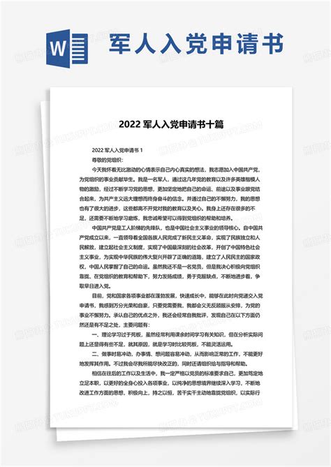 2022军人入党申请书十篇Word模板下载_熊猫办公