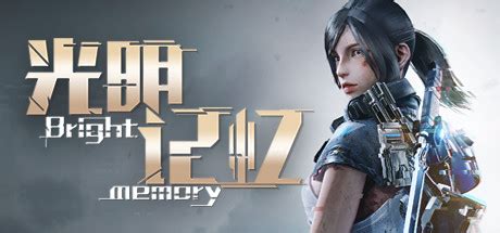 光明记忆：无限  v1.44 终极中文版 全DLC 打包XG器-悟界ShareHub