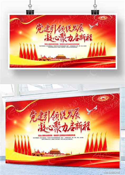 党建引领促发展凝心聚力启新程党建展板图片下载_红动中国