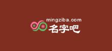 名字吧_www.mingziba.com