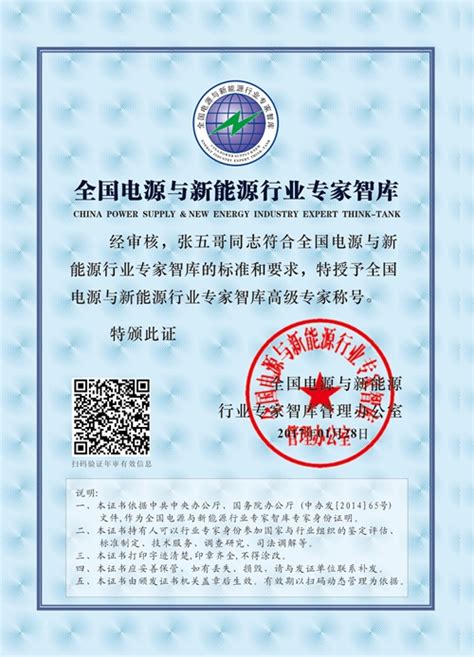 中国电源与新能源专家智库专家证书 -- 中电源云学院-电源系统工程师的摇篮