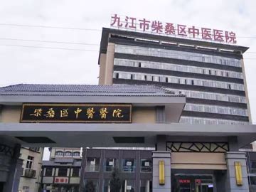 江西省九江市中医医院