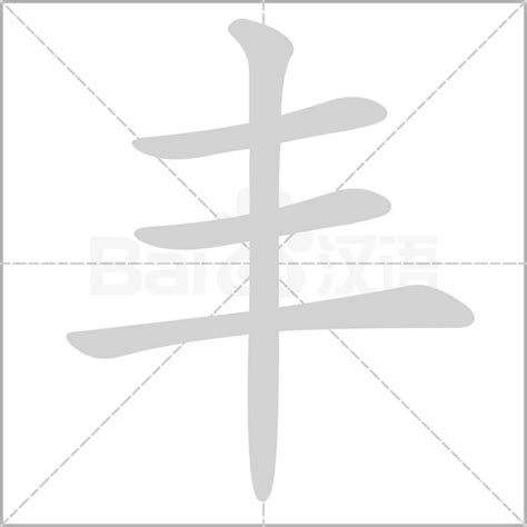 "丰" 的详细解释 汉语字典