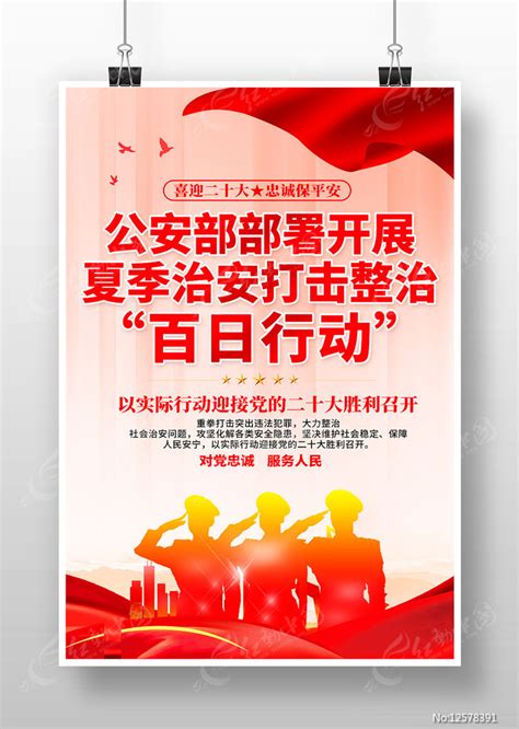 公安夏季百日行动海报图片素材_党建学习图片_海报图片_第4张_红动中国