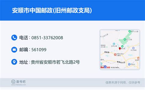 ☎️安顺市中国邮政储蓄银行股份有限公司安顺市旧州营业所：0851-33762008 | 查号吧 📞