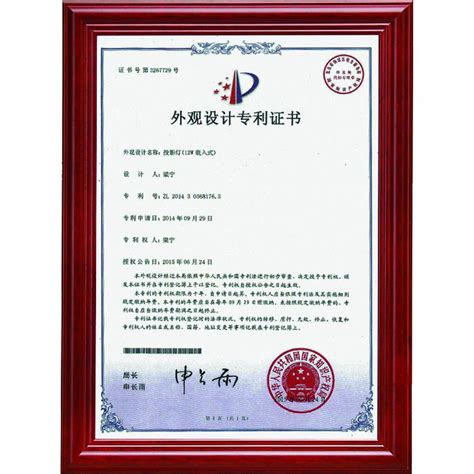 外观专利证书 - 荣誉资质 - 荣誉资质 - 深圳市洁能辉照明有限公司