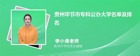 2022年贵州省毕节市旅游开发集团有限公司贵州省国有企业夏季线上专场招聘面试公告