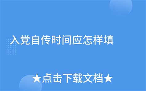 预备党员个人自传什么时候写 入党自传格式有哪些