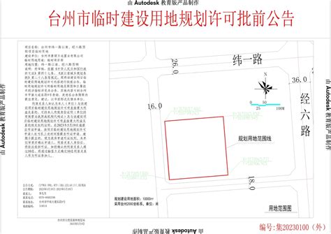 台州市纬一路以南、经六路西侧项目临时建设用地规划许可批前公告