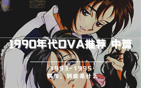 【1993-1995】1990年代OVA推荐 中篇_哔哩哔哩_bilibili