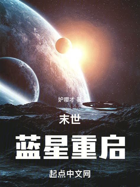 《末世，蓝星重启》小说在线阅读-起点中文网