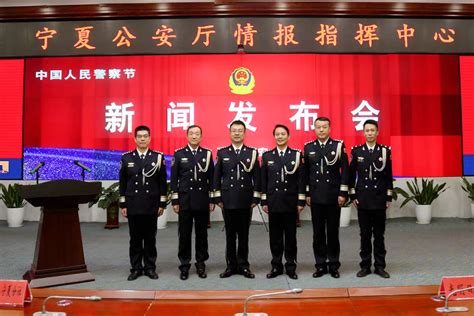宁夏公安厅召开中国人民警察节新闻发布会-宁夏新闻网