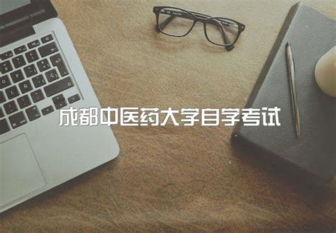 成都中医药大学自学考试官网登录网址、成人本科报名官网20233|中专网