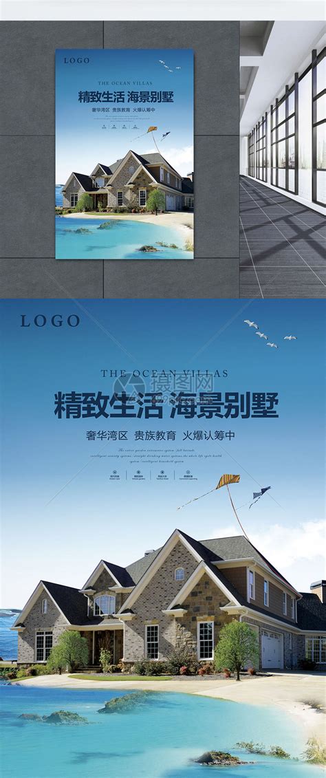 房地产海边别墅海报设计模板素材-正版图片400148777-摄图网