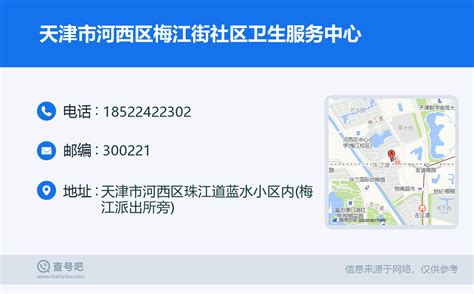 ☎️天津市河西区梅江街社区卫生服务中心：18522422302 | 查号吧 📞