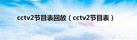 cctv-2节目单Word模板下载_编号lwnvkopo_熊猫办公