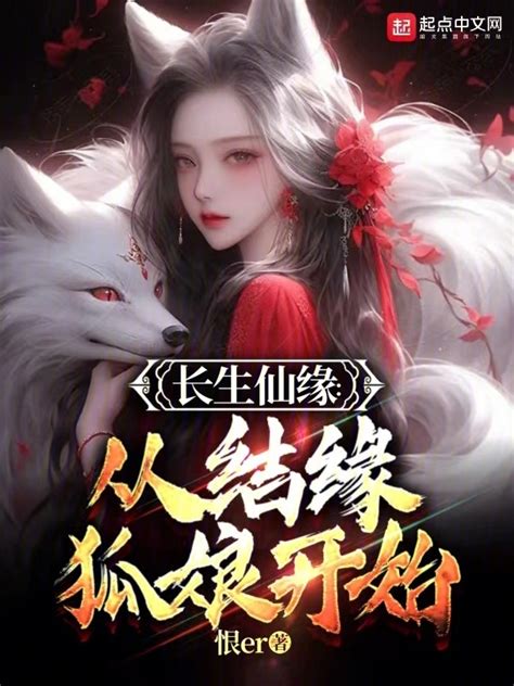 《长生仙缘：从结缘狐娘开始》小说在线阅读-起点中文网