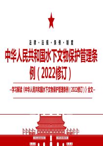 2022中华人民共和国水下文物保护管理条例2022修订全文学习材料PPT课件下载即用.pptx