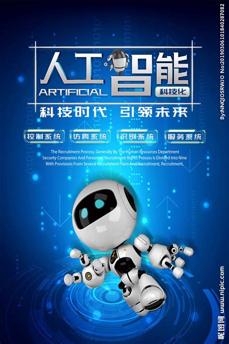 机器人人工智能科技海报设计图__海报设计_广告设计_设计图库_昵图网nipic.com