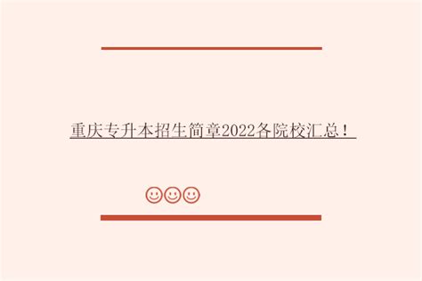 重庆人文科技学院2022年专升本招生简章 - 考生网