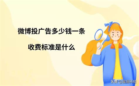 新浪微博推广费用（具体是怎么收费的？）_斜杠青年工作室