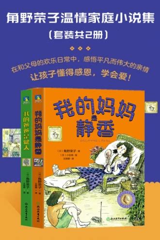 角野荣子温情家庭小说集（套装共2册） - 套装 | 豆瓣阅读