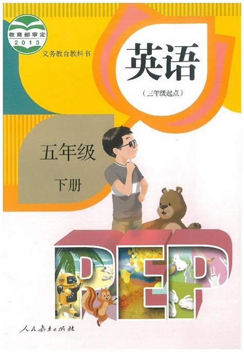 PEP人教版五年级上册《英语》电子课本【pdf】_