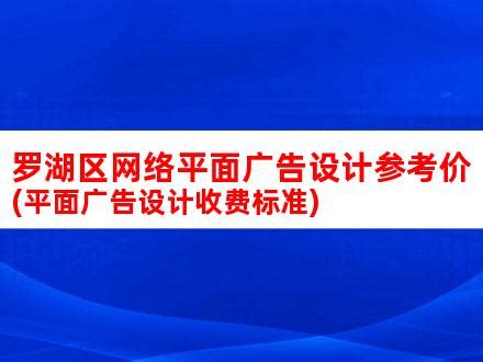 罗湖区网络平面广告设计参考价(平面广告设计收费标准)_V优客