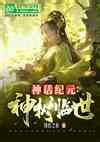 《废土：从大树开始的进化》小说在线阅读-起点中文网