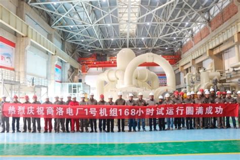 山东电力建设第一工程有限公司 公司新闻 陕投商洛电厂#1机组圆满完成168小时试运行