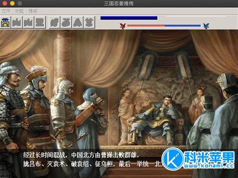 三国志 姜维传6.1完整版 for mac_科米苹果Mac游戏软件分享平台
