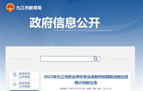 2023年江西九江市职业学校专业课教师招聘取消岗位招聘计划公告