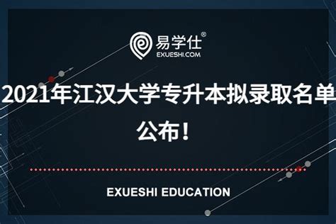 2021年江汉大学专升本拟录取名单公布！本次为普通考生名单！-易学仕专升本网
