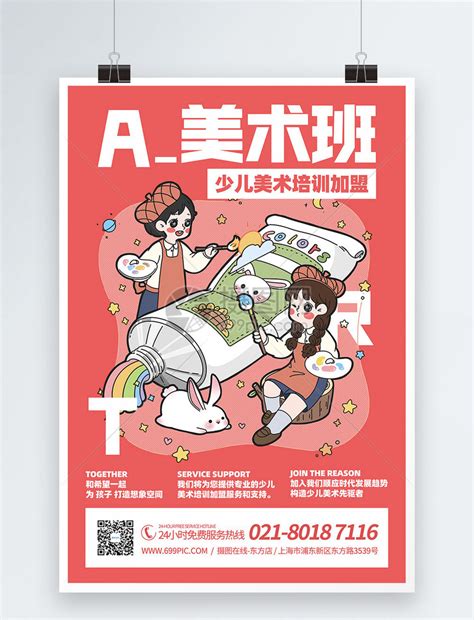 美术培训班海报图片下载_红动中国
