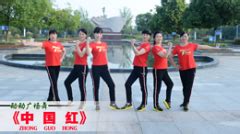 动动广场舞中国红-原创含教学_广场舞教学视频_广场舞地盘