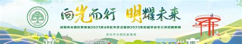 2022年秋季广东深圳市光明区教育局面向应届毕业生招聘教师公告【620人】