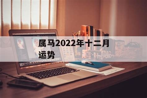 78年属马女2023年每月运势及运程_生肖_若朴堂文化