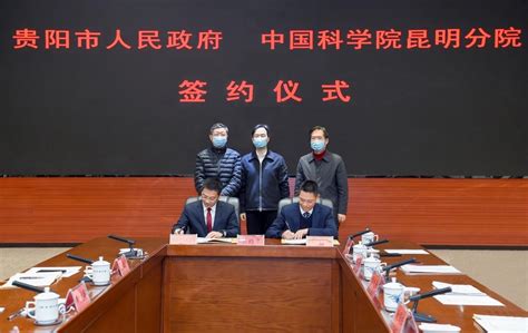 昆明分院与贵阳市人民政府签署战略合作框架协议----中国科学院昆明分院