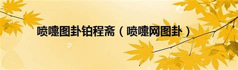 喷嚏网图卦图片