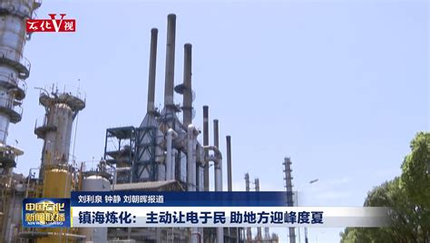 镇海炼化乙烯设备国产化改造提升排放水平_新闻_中国石化网络视频