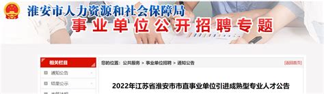 2022江苏省淮安市直事业单位引进成熟型专业人才公告【22人】