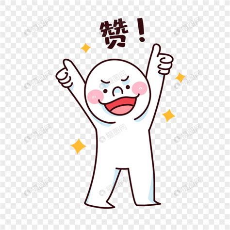 赞赞表情包图片