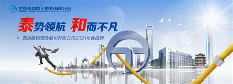 芜湖泰和管业股份有限公司2021社会招聘