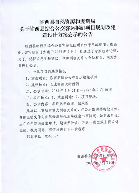 临西县河西镇百信商城建设用地规划许可证 - 临西县人民政府