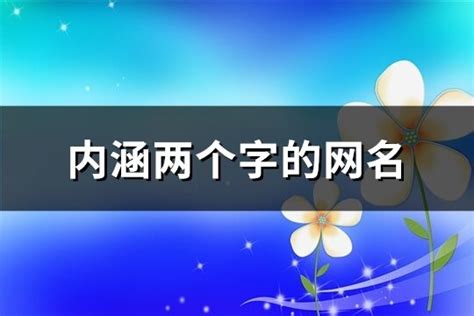 内涵两个字的网名(644个)-淘名吧网